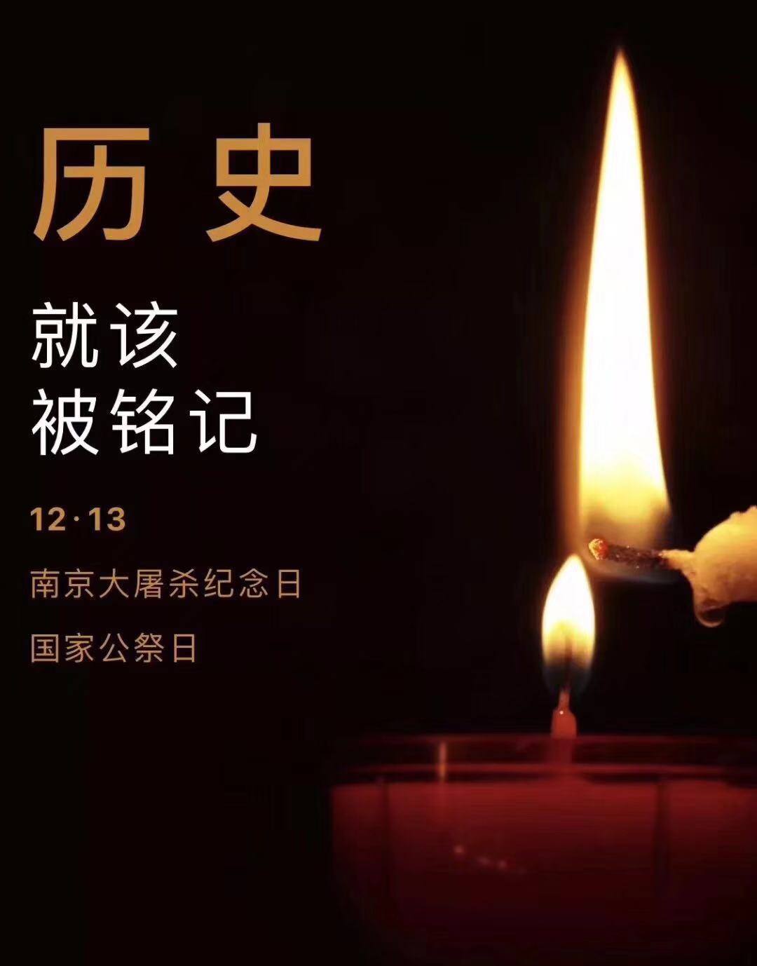 历史不容忘记，吾辈必须自强—纪念南京大***81周年